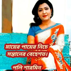 মায়ের পায়ের নিচে সন্তানের বেহেশত।