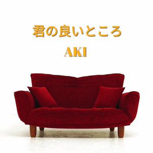 君の良いところ