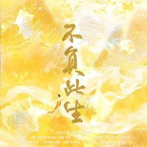 不负此生（鞠婧祎2024原创生贺角色群像曲） 伴奏