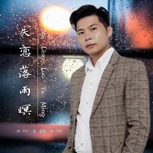 失恋落雨暝
