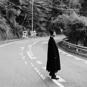 アシアト 足迹（中文版）