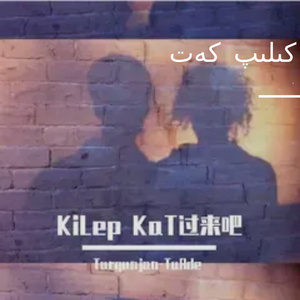 Kelip Kat（过来吧）