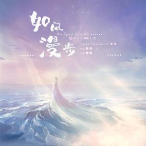 如风漫步