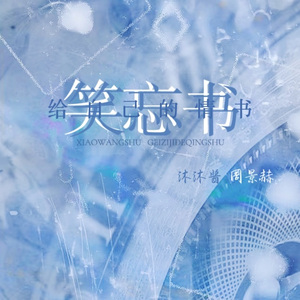 笑忘书（国粤对唱版）