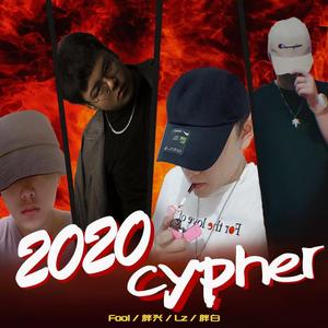 无-2020Cypher（Lz / Fool / 胖兴 / 胖白 remix）