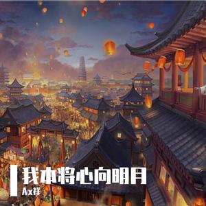 王朝1982-我本将心向明月（Ax祥 remix）