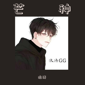 芒种_（男声版）