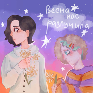 Весна нас разлучила