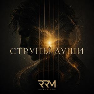 Струны Души
