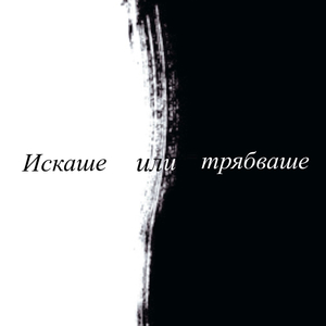 Iskashe ili tryabvashe (feat. Vi-x)