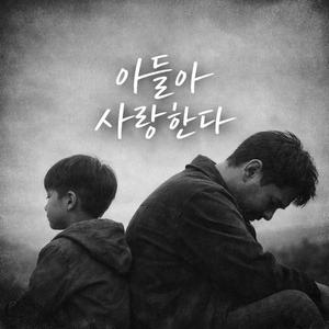 아들에게 남기는 말