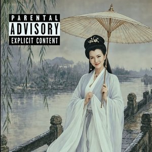 蔡翊昇-白素贞（VENOMMM remix）