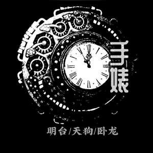 手婊