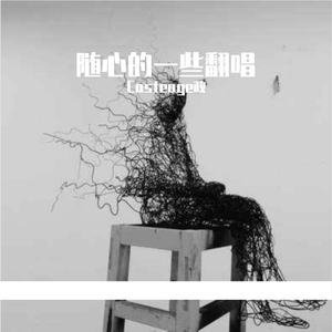 清明雨上（副歌钢琴弹唱）