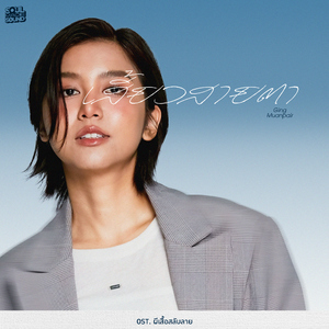 เสี้ยวสายตา (Original Soundtrack From "ผีเสื้อสลับลาย")