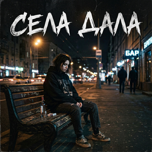Села Дала