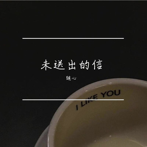 未送出的信（Prod by BECU BEATZ）