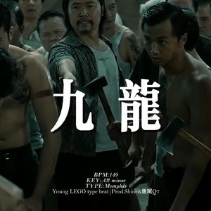 [Free] 孟菲斯 "九龙" 钢琴 摇摆 人声采样 APMOZART type beat