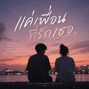แค่เพื่อนที่รักเธอ
