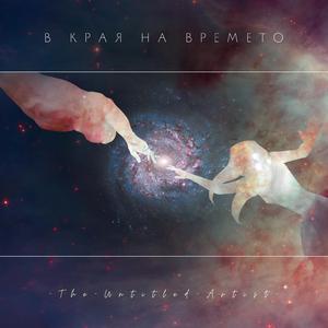 В края на времето