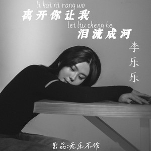 离开你让我泪流成河
