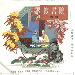 搜书院 第四幕（下）