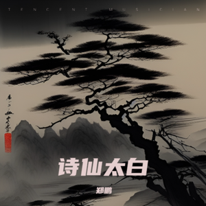 诗仙太白