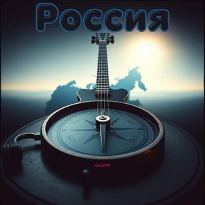 Россия