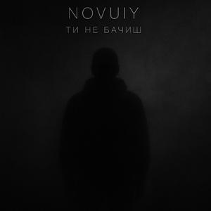 Ти не бачиш