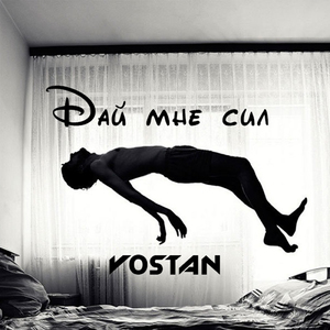 Дай мне сил
