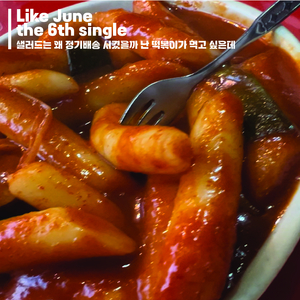 샐러드는 왜 정기배송 시켰을까 난 떡볶이가 먹고 싶은데