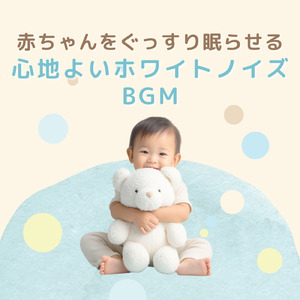 赤ちゃんの安眠をサポートする穏やかなホワイトノイズ