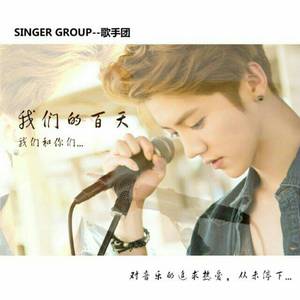 我们的明天（Cover 鹿晗）