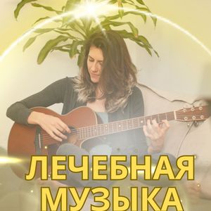 Целительные мелодии