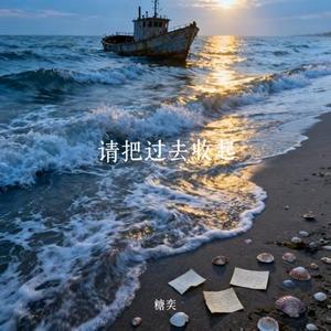 请把过去收起