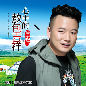 心中的敖包吉祥