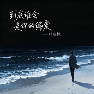 到底谁会是你的偏爱