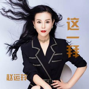 这一拜 (Dj默涵版)