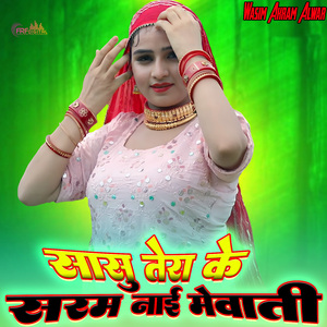 सासु तेरा के सरम नाई मेवाती