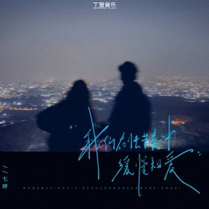 我们在快节奏中缓慢相爱