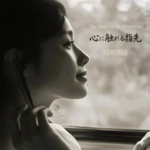 心に触れる指先