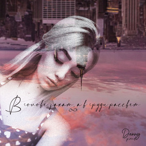 В голове закат, а в груди рассвет