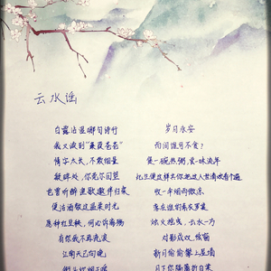 云水谣（翻自 伦桑）