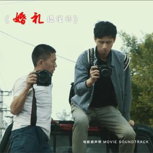 许家豪-《婚礼摄像师》—我们都是苦逼人（邸鹏飞 remix）