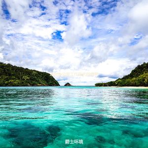 适合在家里工作热情的音乐