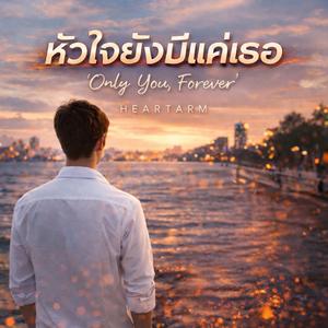 หัวใจยังมีแค่เธอ