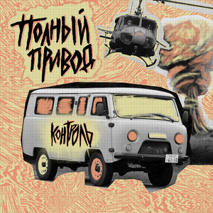 Полный привод