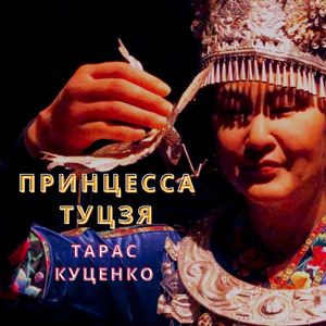 Принцесса Тутзя