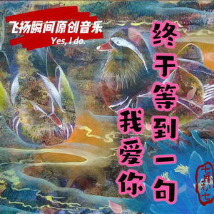 终于等到一句我爱你 （送给桔子）