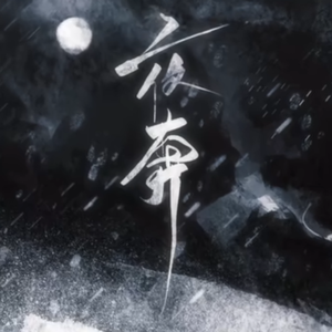 夜奔（cover 黄诗扶）